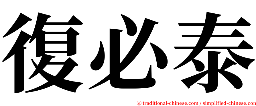 復必泰 serif font