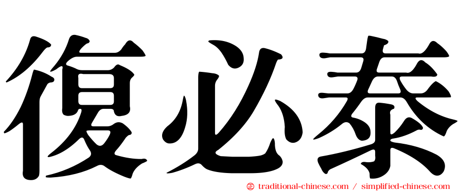 復必泰