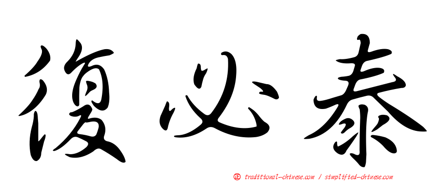 復必泰