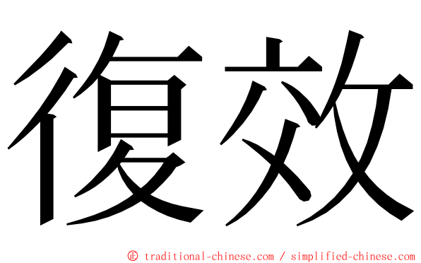 復效 ming font