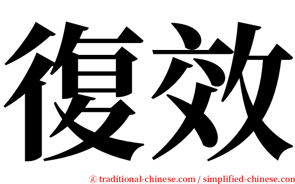 復效 serif font