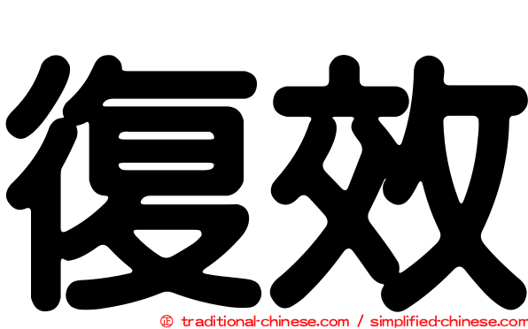 復效