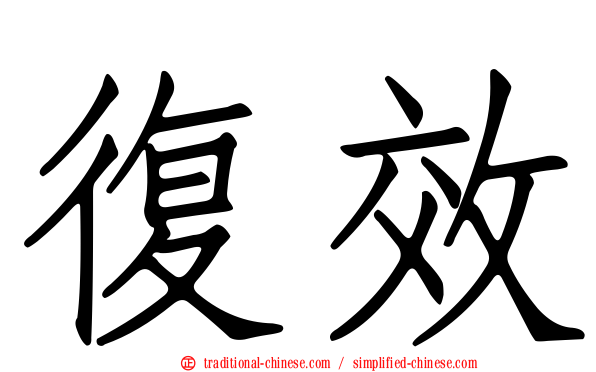 復效