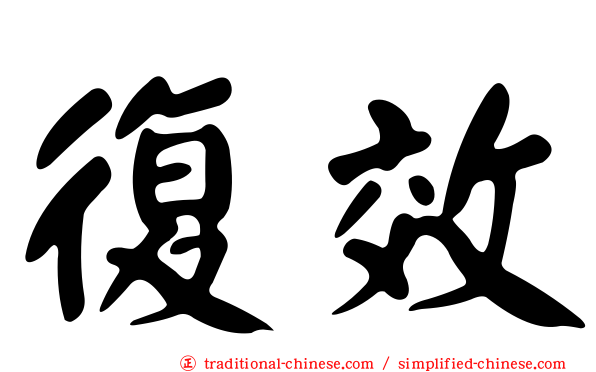 復效