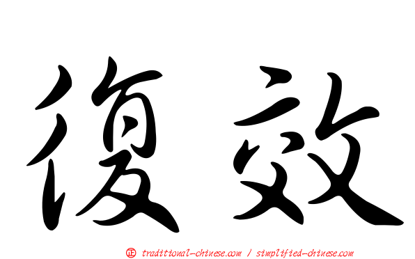 復效