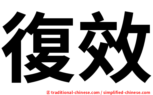 復效
