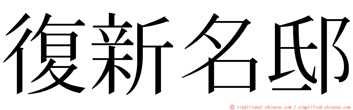 復新名邸 ming font