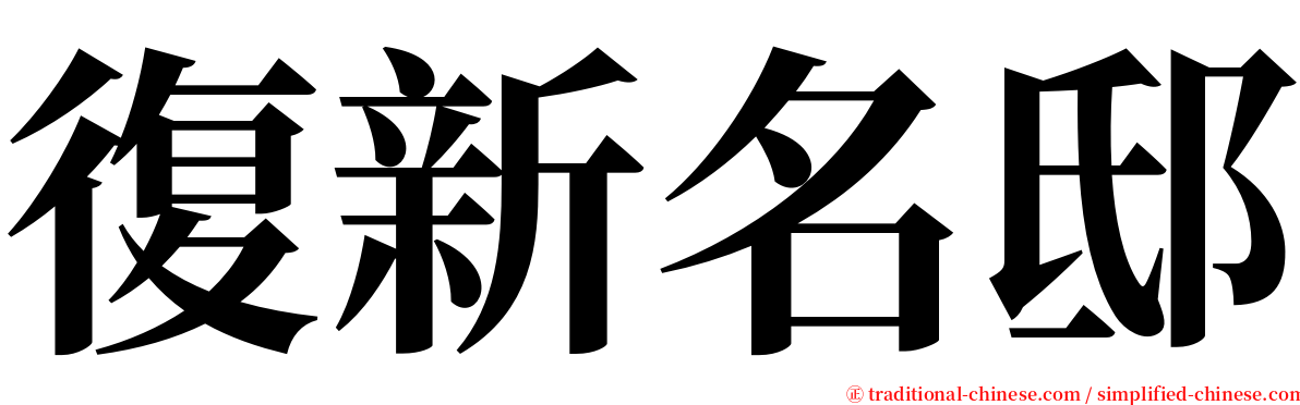 復新名邸 serif font