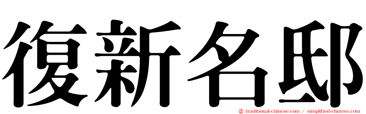 復新名邸