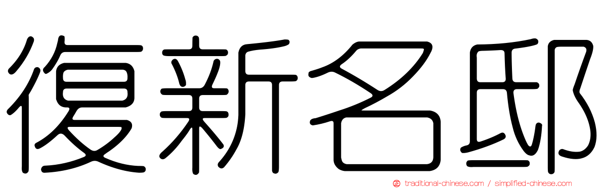 復新名邸