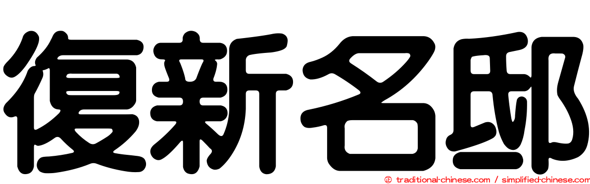 復新名邸