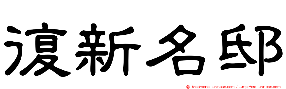 復新名邸