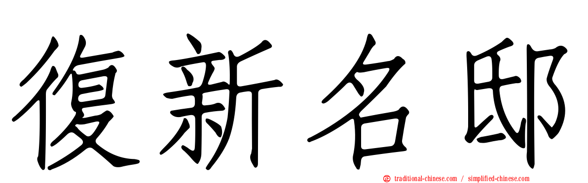 復新名邸