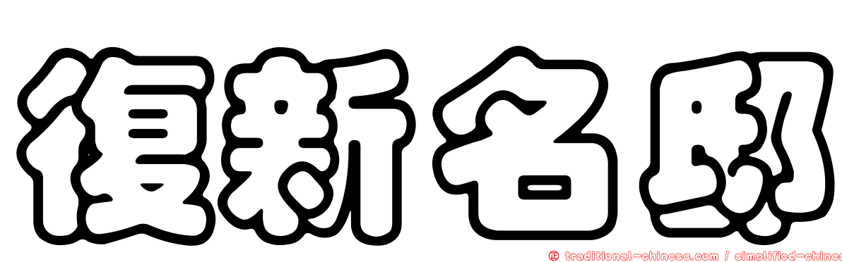 復新名邸