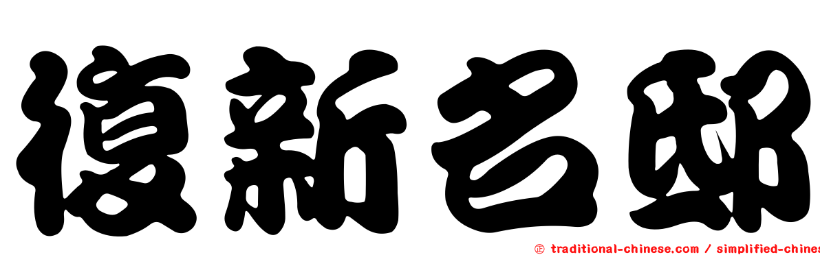 復新名邸