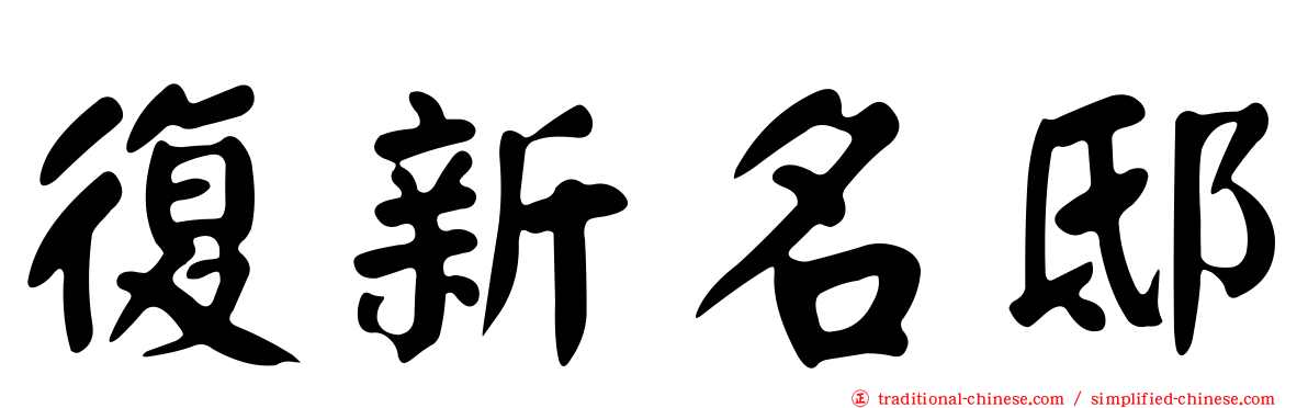 復新名邸