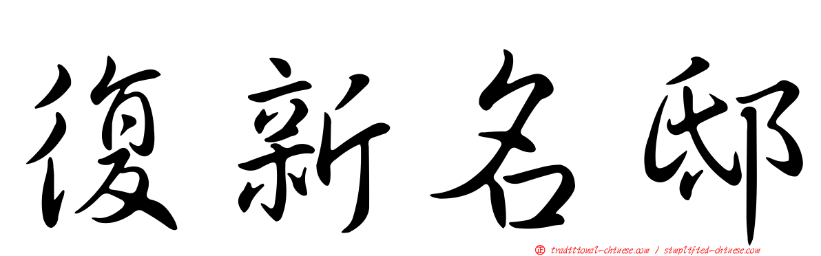復新名邸