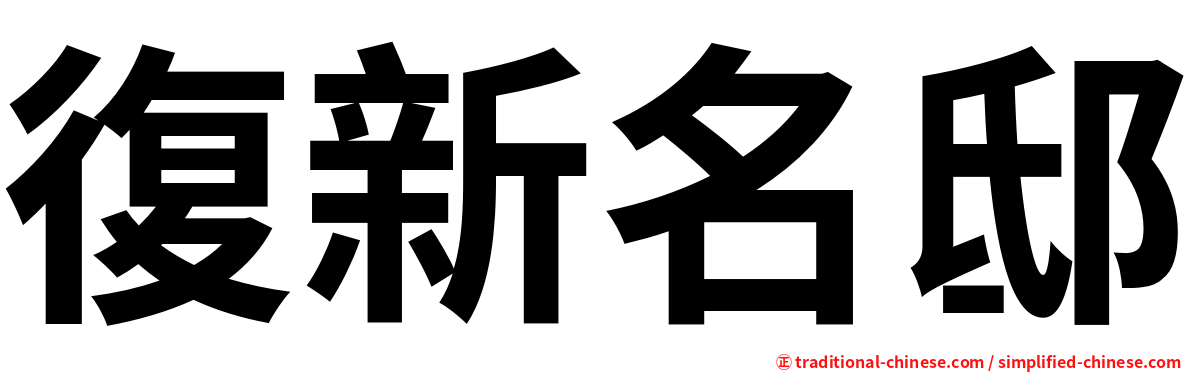 復新名邸