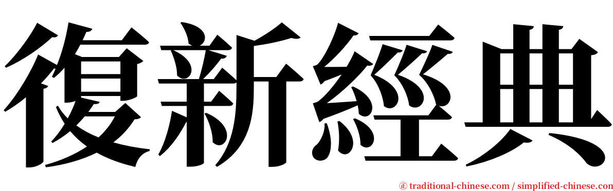 復新經典 serif font