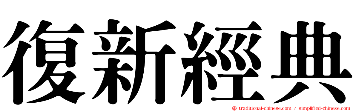 復新經典