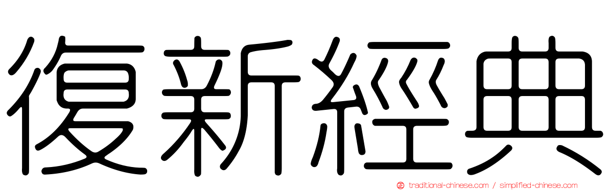 復新經典