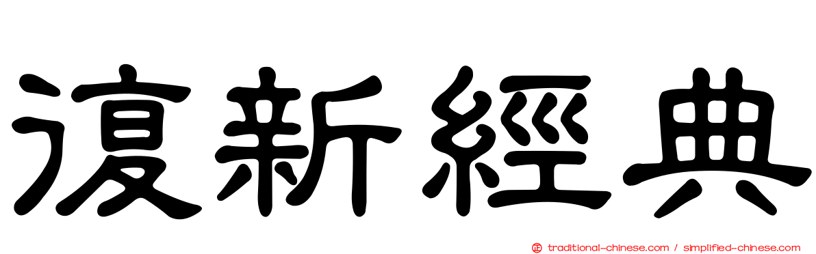 復新經典