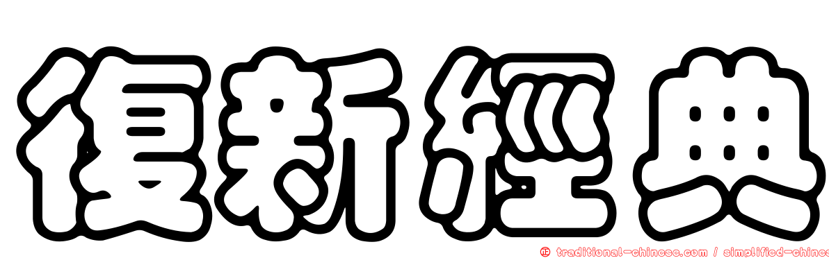 復新經典
