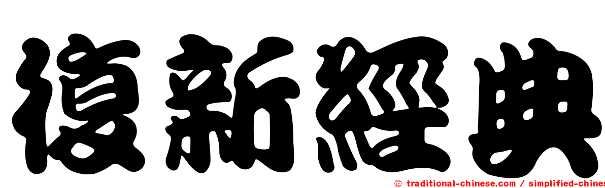 復新經典