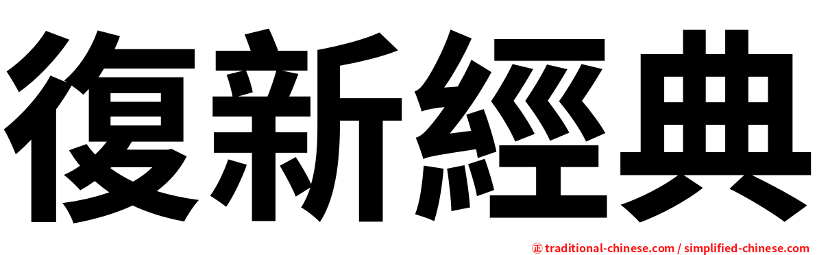 復新經典