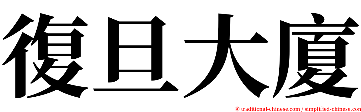 復旦大廈 serif font