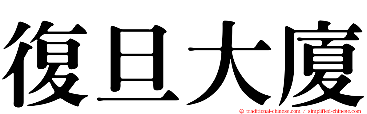 復旦大廈