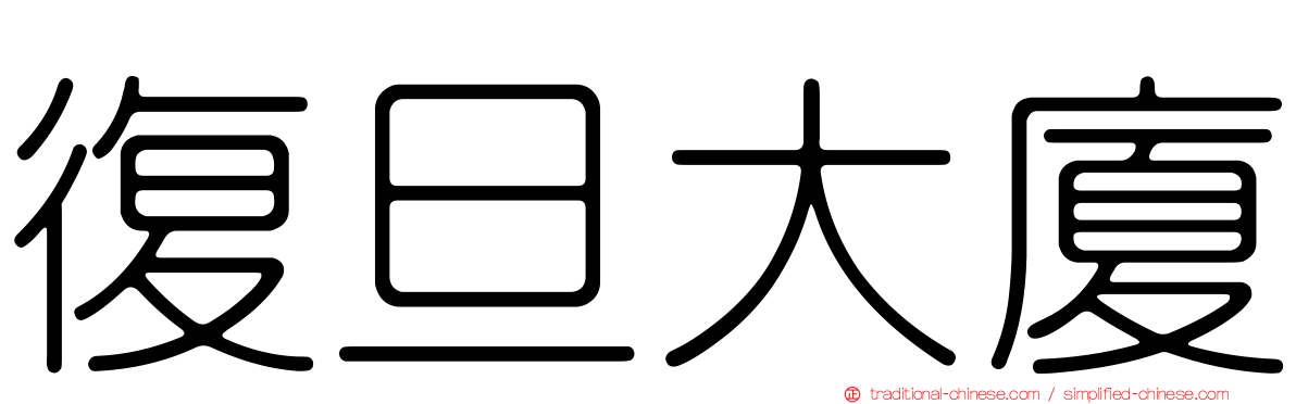 復旦大廈