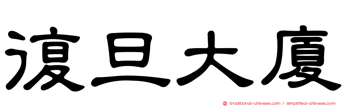 復旦大廈