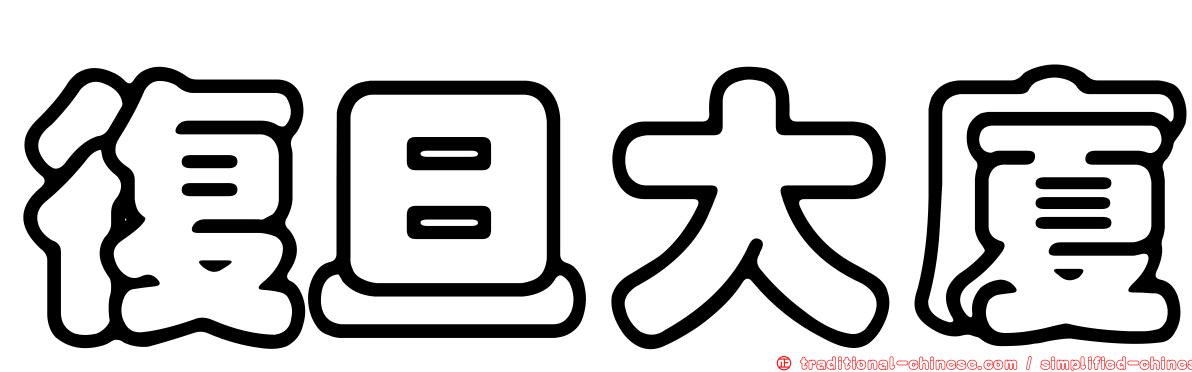 復旦大廈