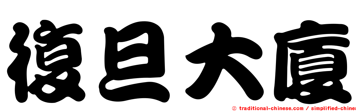 復旦大廈
