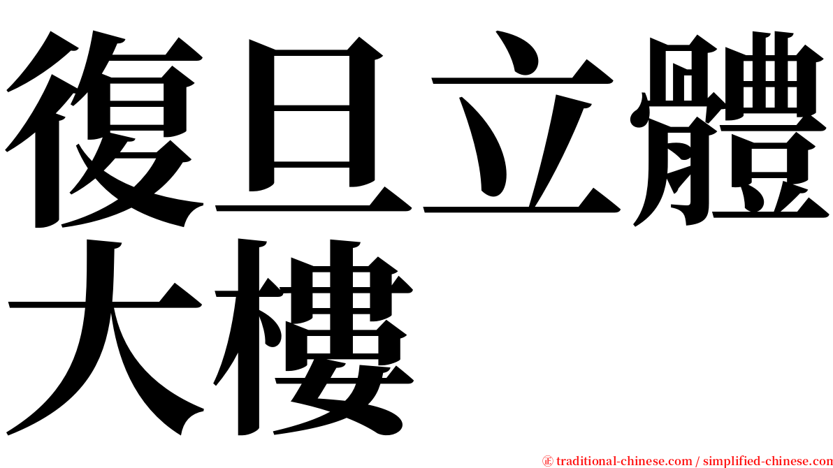 復旦立體大樓 serif font