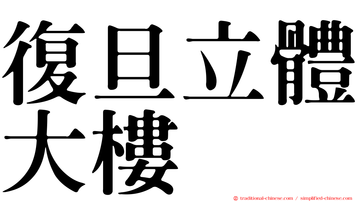 復旦立體大樓
