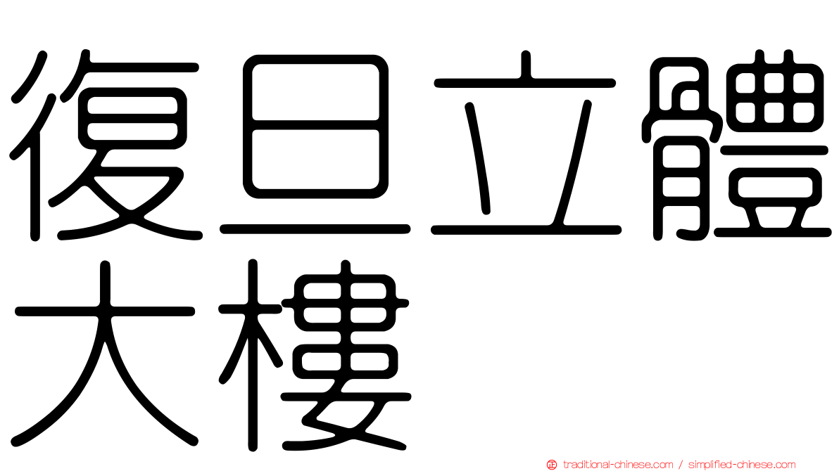 復旦立體大樓
