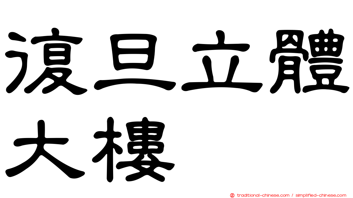 復旦立體大樓