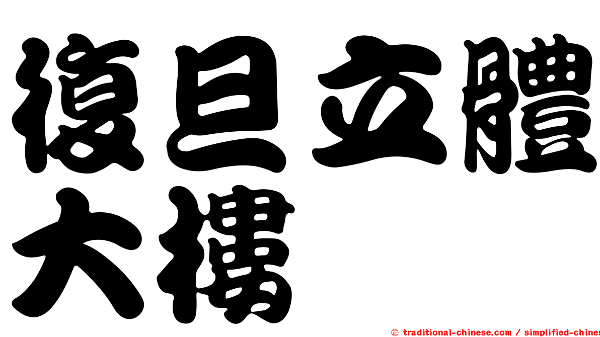 復旦立體大樓