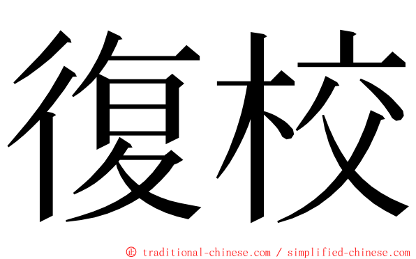 復校 ming font