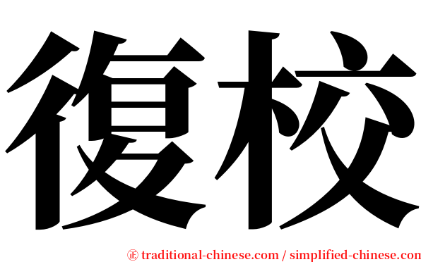 復校 serif font