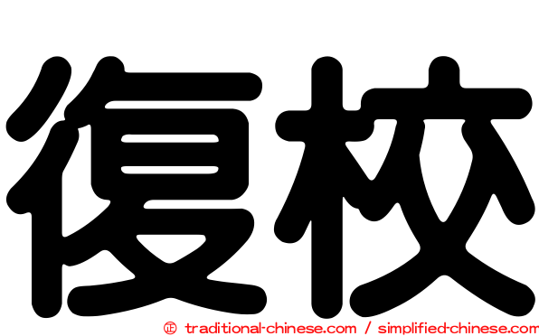 復校