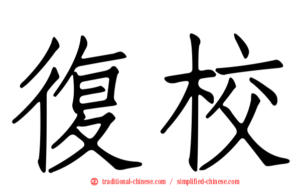 復校