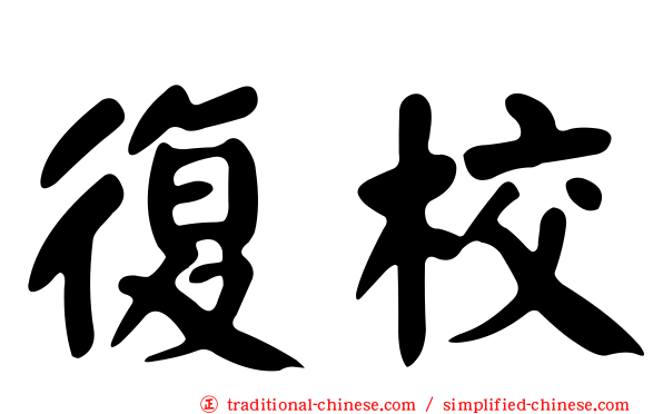 復校
