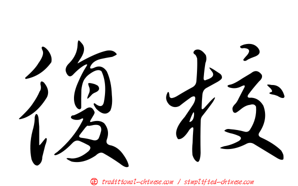 復校