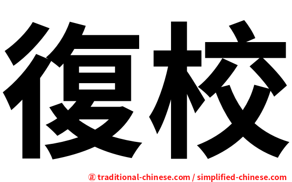 復校