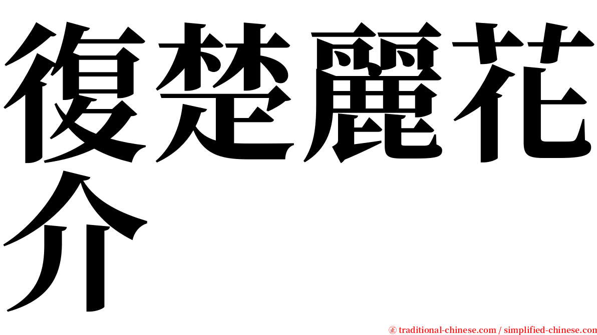復楚麗花介 serif font