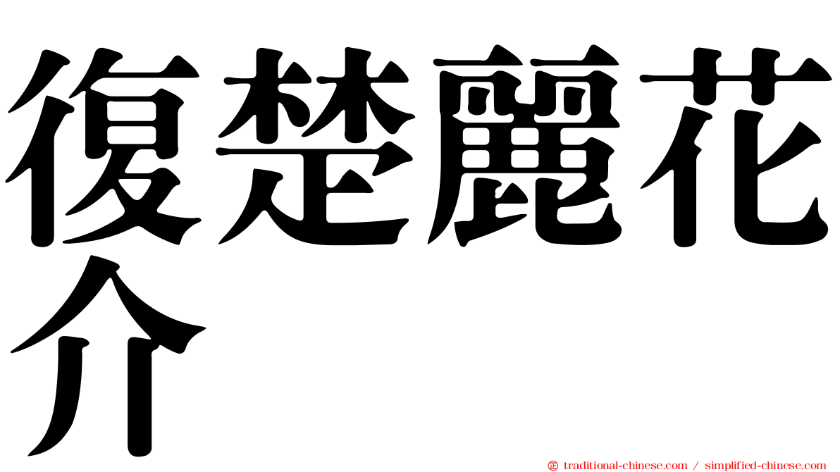復楚麗花介