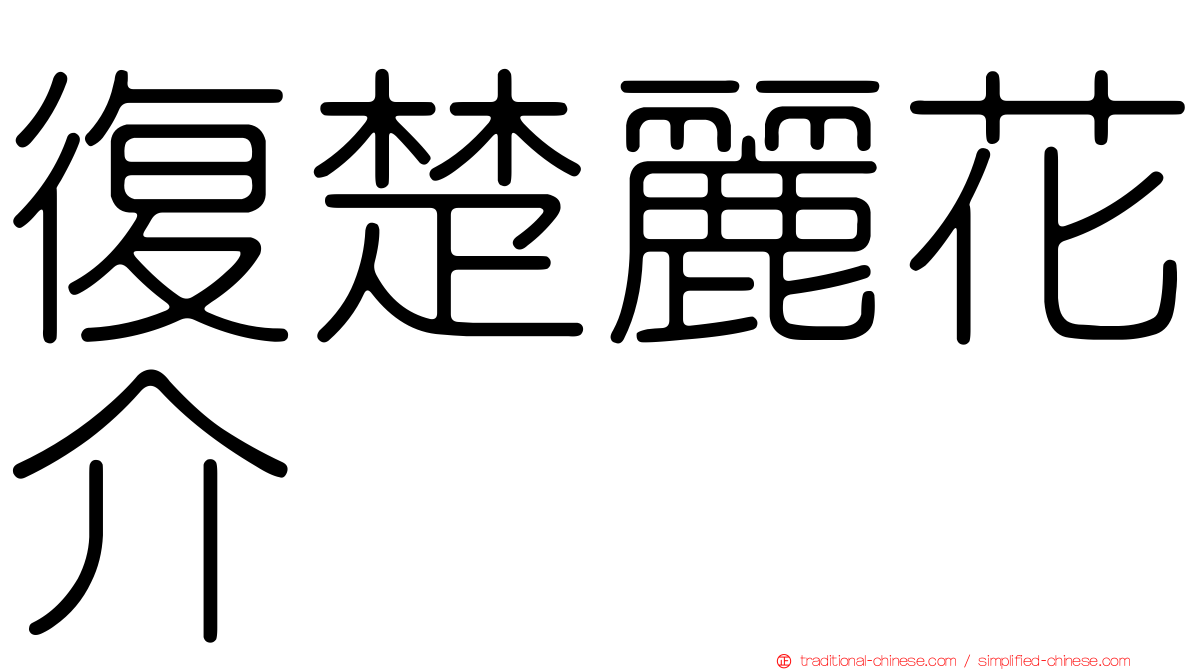 復楚麗花介